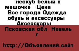 неокуб белый в мешочке › Цена ­ 1 000 - Все города Одежда, обувь и аксессуары » Аксессуары   . Псковская обл.,Невель г.